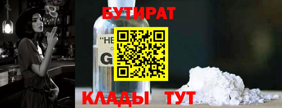 Бутират 99%  Вход с VPN  Куйбышев 
