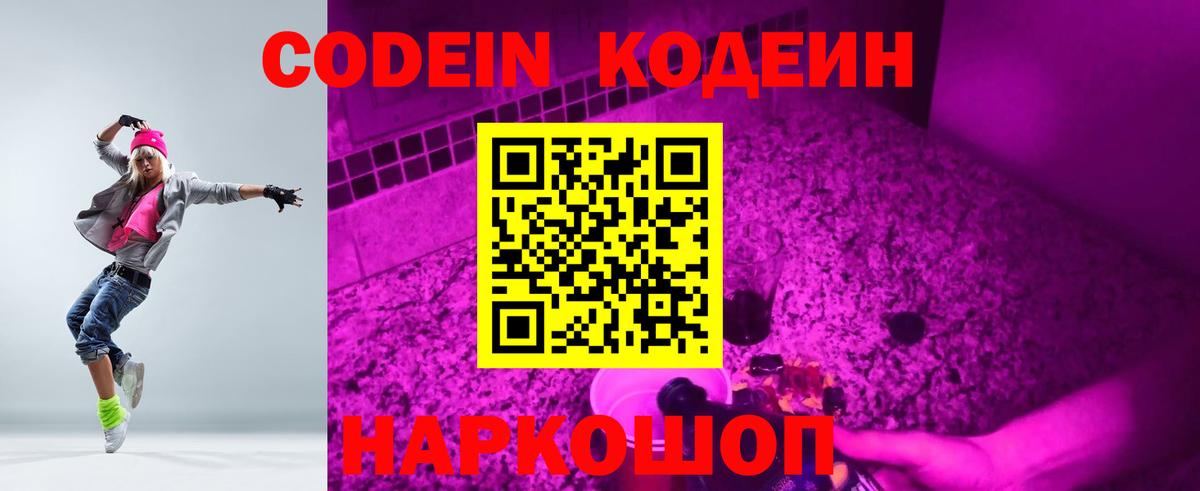 Куйбышев  Кодеиновый сироп Lean Purple Drank  Вход с VPN  Codein Purple Drank 